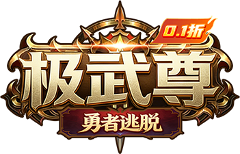 极武尊（横版格斗）