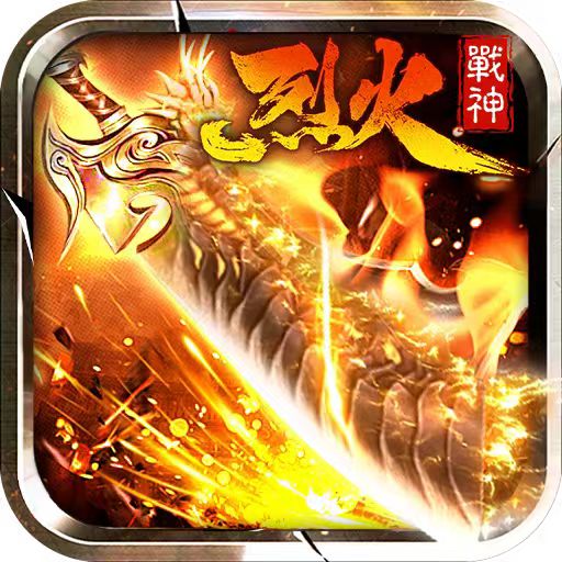 烈火战神