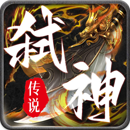 弑神传说 