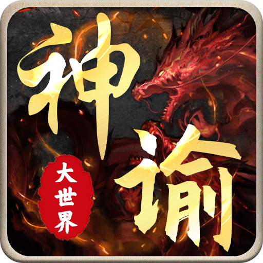 神谕大世界